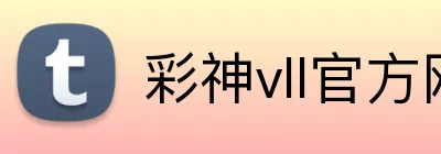 彩神vll官方网站 Logo